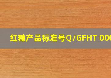 红糖产品标准号Q/GFHT 0001S